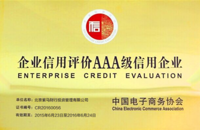 紫马财行获AAA级信用企业认证 企业信用评估的里程碑