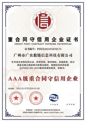 喜讯！广农数链荣获“AAA级信用企业”证书，企业信用评估再上新台阶