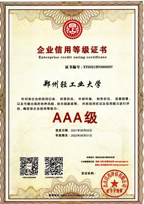 热烈祝贺我校荣获“AAA级信用企业”荣誉称号