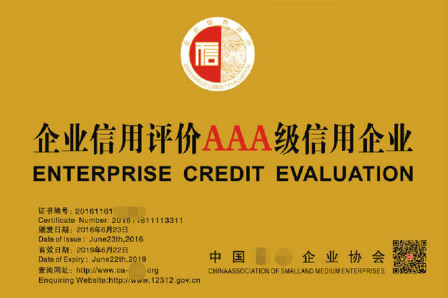 企业信用评估 AAA信用证书背后的价值密码