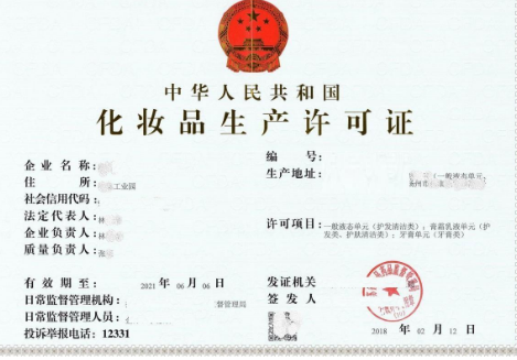 化妆品许可证有效期与企业信用评估须知