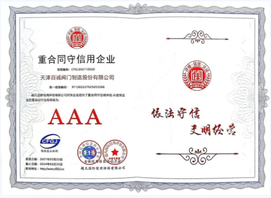 百诚阀门再获AAA信用评级 稳健经营铸就行业“金名片”