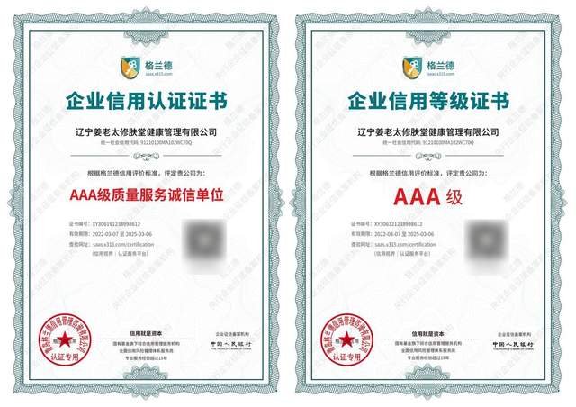 相信“相信的力量” 姜老太修肤堂品牌获得多项诚信认证，企业信用评估再上新台阶