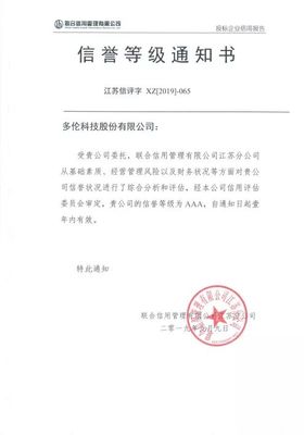 多伦科技在年度复评中再次获得企业信用&ldquo;AAA信誉评级&rdquo;及&ldquo;信用南京五星供应商&rdquo;称号