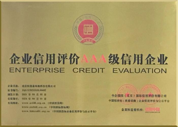 资质荣誉-关于我们-重庆市家泰环境科技